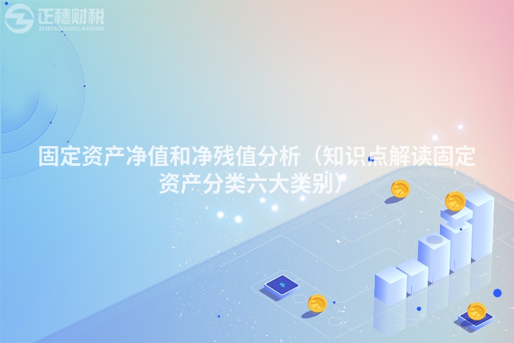 固定资产净值和净残值分析（知识点解读固定资产分类六大类别）