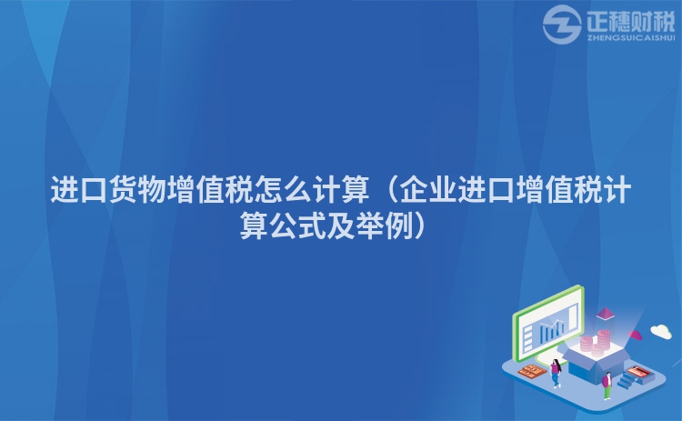 进口货物增值税怎么计算（企业进口增值税计算公式及举例）