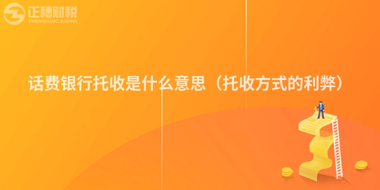 话费银行托收是什么意思（托收方式的利弊）
