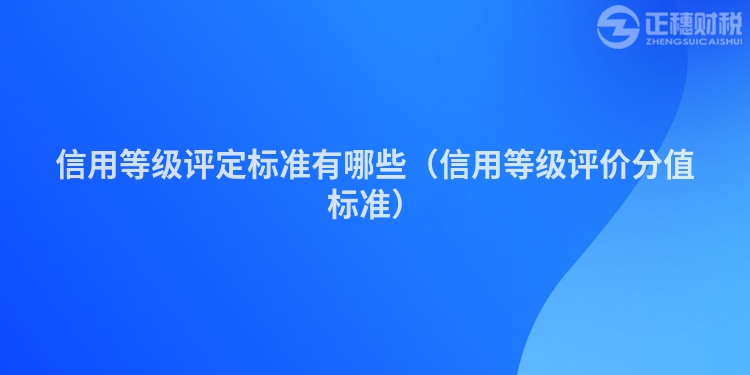 信用等级评定标准有哪些（信用等级评价分值标准）