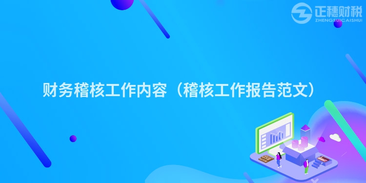 财务稽核工作内容（稽核工作报告范文）