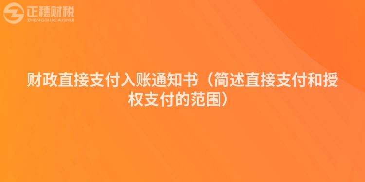 财政直接支付入账通知书（简述直接支付和授权支付的范围）