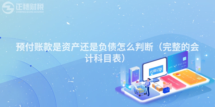 预付账款是资产还是负债怎么判断（完整的会计科目表）