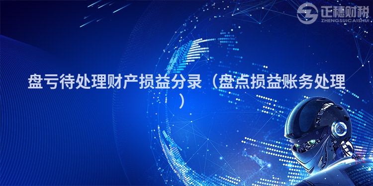 盘亏待处理财产损益分录（盘点损益账务处理）