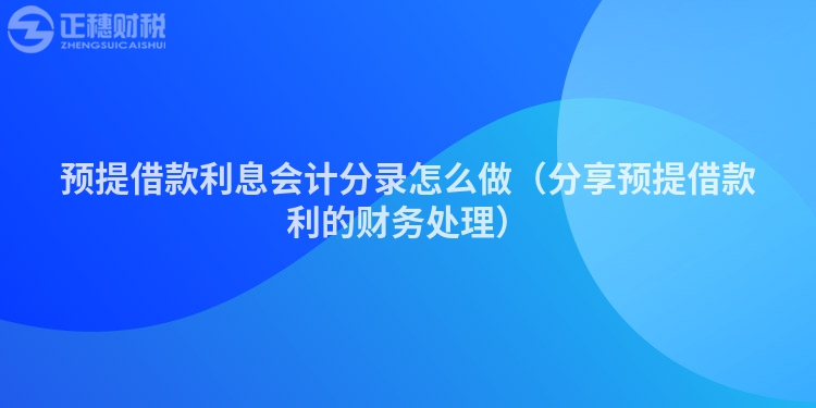 预提借款利息会计分录怎么做（分享预提借款利的财务处理）