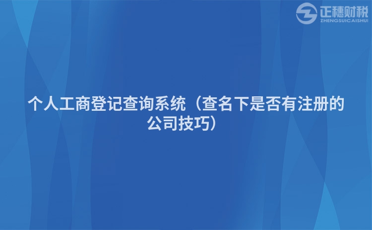 个人工商登记查询系统（查名下是否有注册的公司技巧）
