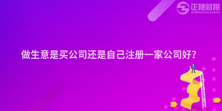 做生意是买公司还是自己注册一家公司好？