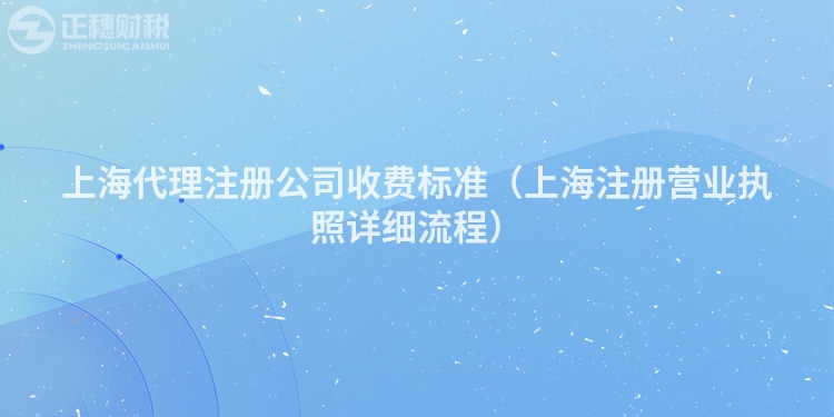 上海代理注册公司收费标准（上海注册营业执照详细流程）