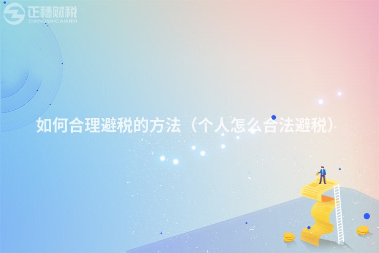 如何合理避税的方法（个人怎么合法避税）