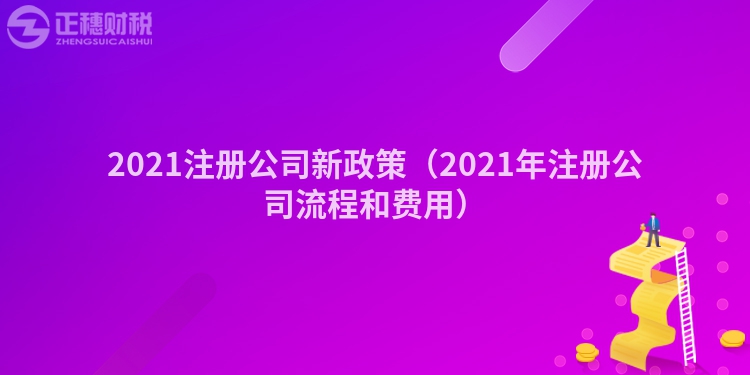 2023注册公司新政策（2023年注册公司流程和费用）