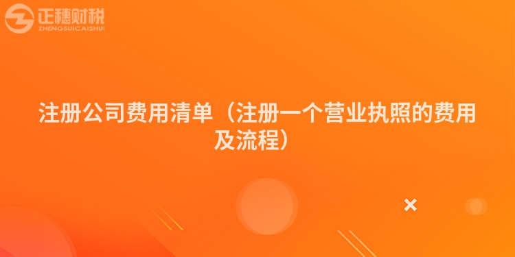 注册公司费用清单（注册一个营业执照的费用及流程）