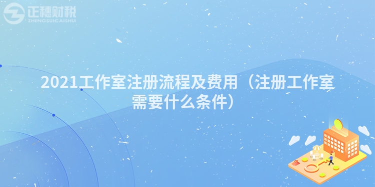 2023工作室注册流程及费用（注册工作室需要什么条件）