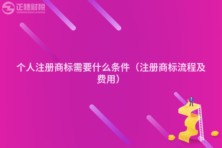 个人注册商标需要什么条件（注册商标流程及费用）