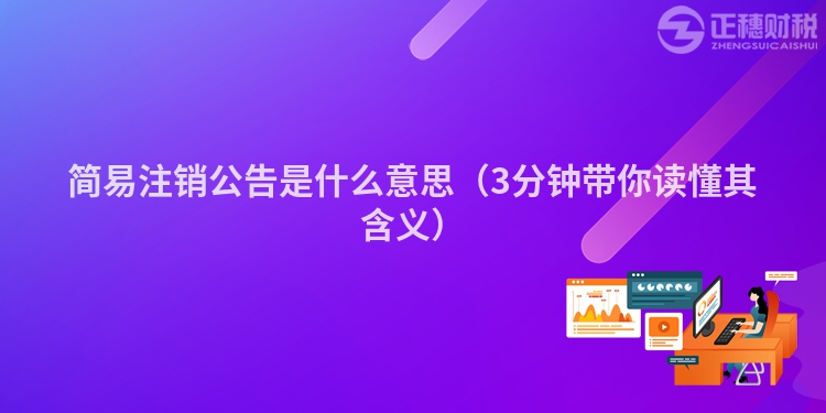 简易注销公告是什么意思（3分钟带你读懂其含义）