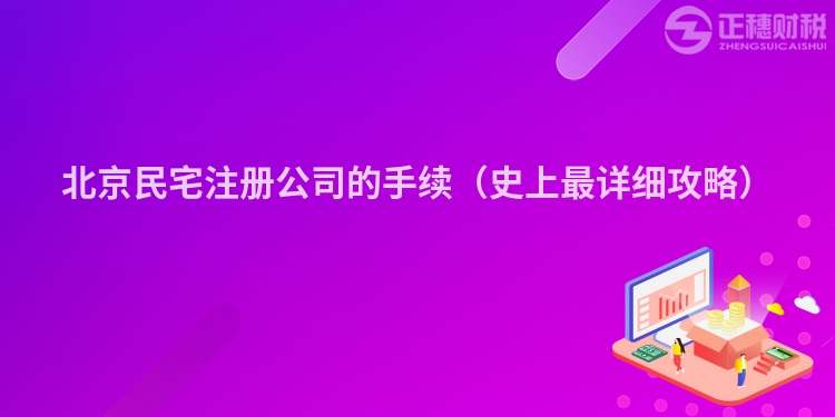 北京民宅注册公司的手续（史上最详细攻略）