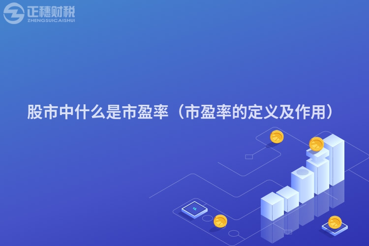 股市中什么是市盈率（市盈率的定义及作用）