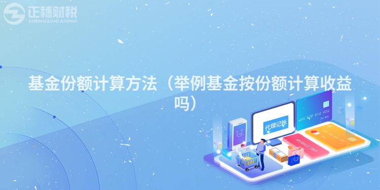 基金份额计算方法（举例基金按份额计算收益吗）
