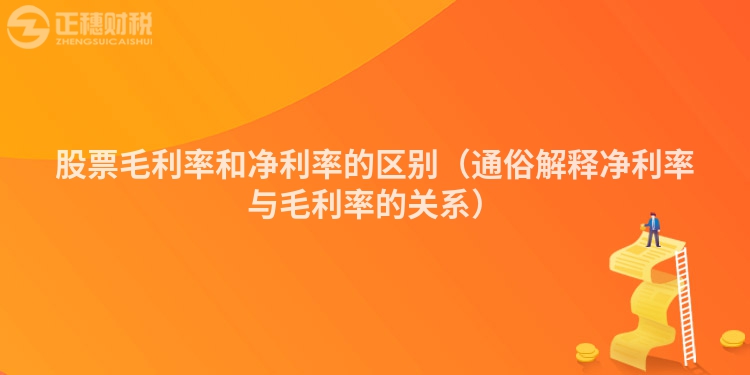 股票毛利率和净利率的区别（通俗解释净利率与毛利率的关系）