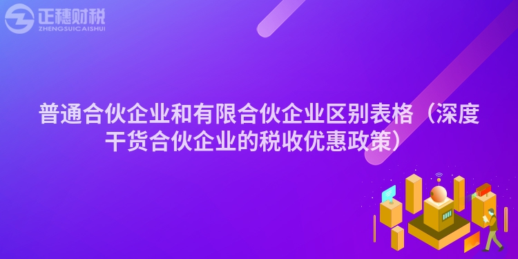 普通合伙企业和有限合伙企业区别表格（深度干货合伙企业的税收优惠政策）