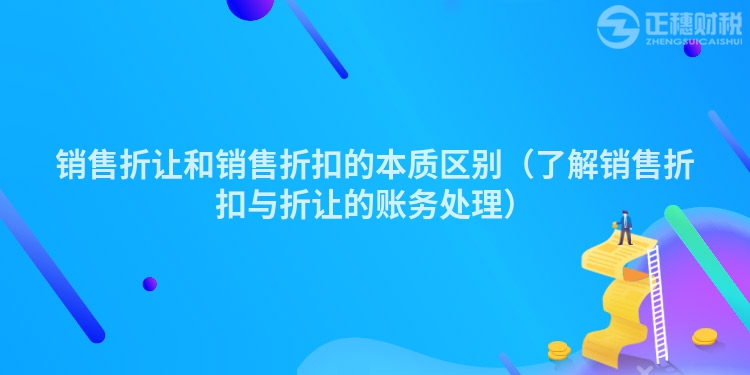 销售折让和销售折扣的本质区别（了解销售折扣与折让的账务处理）
