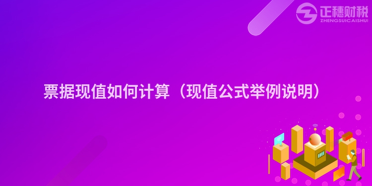 票据现值如何计算（现值公式举例说明）