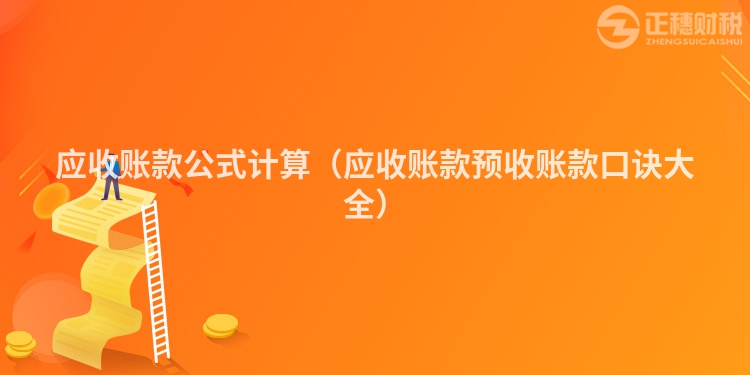 应收账款公式计算（应收账款预收账款口诀大全）