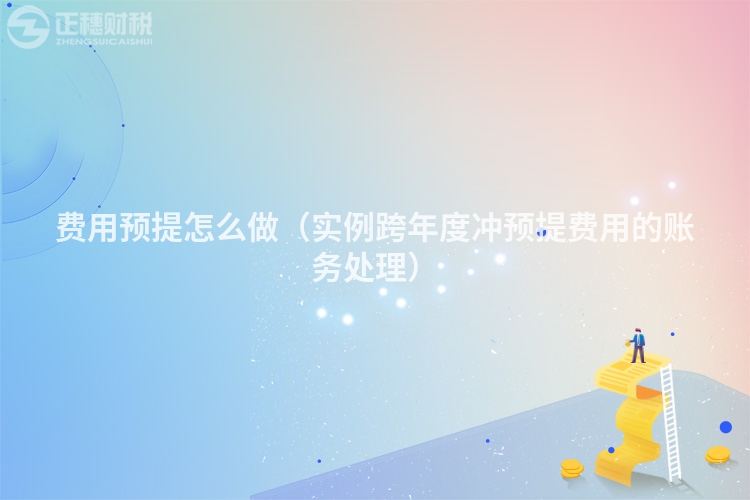 费用预提怎么做（实例跨年度冲预提费用的账务处理）