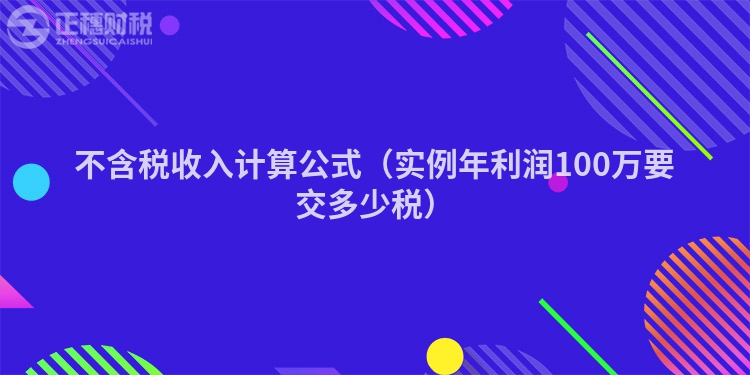 不含税收入计算公式（实例年利润100万要交多少税）