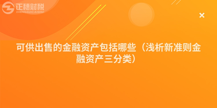 可供出售的金融资产包括哪些（浅析新准则金融资产三分类）