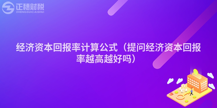 经济资本回报率计算公式（提问经济资本回报率越高越好吗）