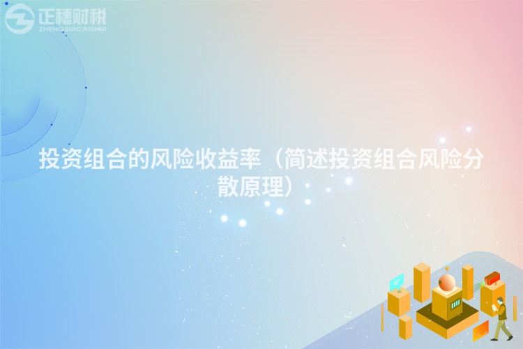 投资组合的风险收益率（简述投资组合风险分散原理）