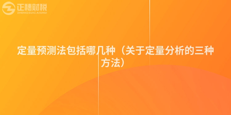 定量预测法包括哪几种（关于定量分析的三种方法）