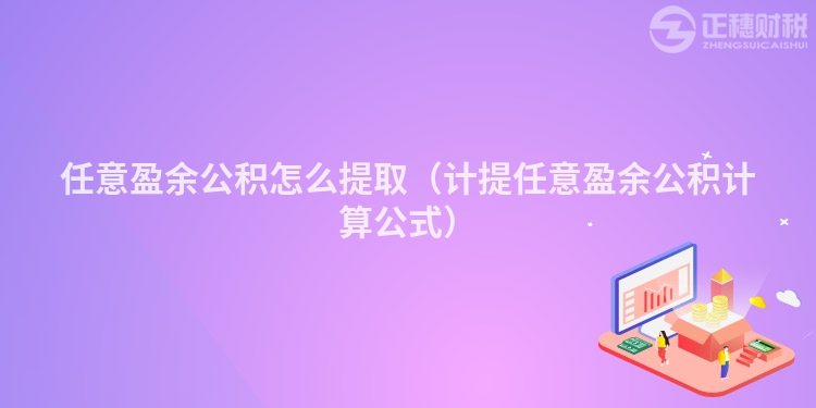 任意盈余公积怎么提取（计提任意盈余公积计算公式）