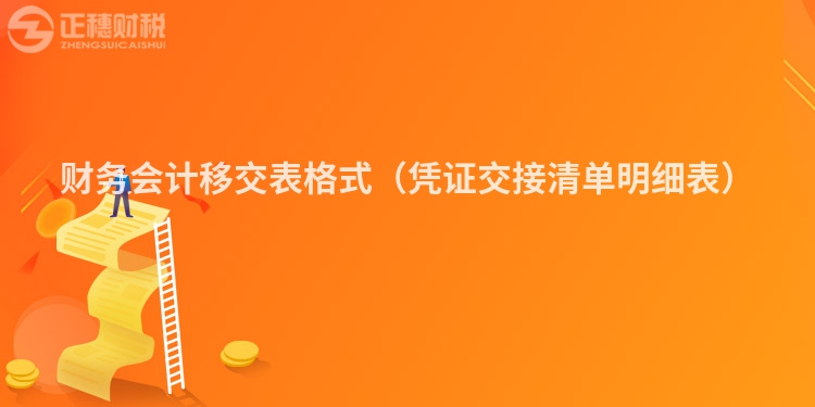 财务会计移交表格式（凭证交接清单明细表）