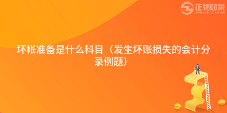 坏帐准备是什么科目（发生坏账损失的会计分录例题）