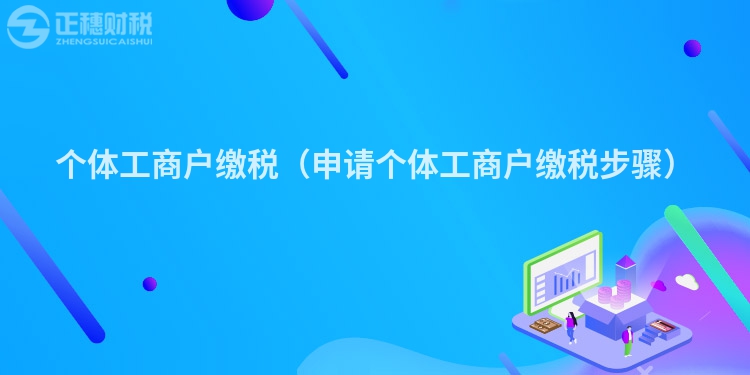 个体工商户缴税（申请个体工商户缴税步骤）