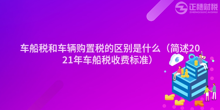 车船税和车辆购置税的区别是什么（简述2023年车船税收费标准）