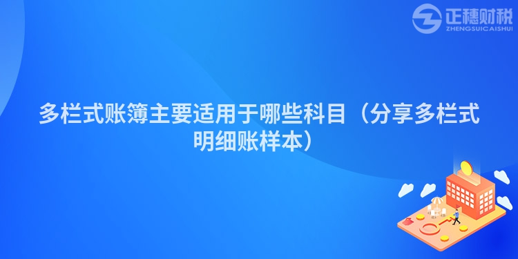 多栏式账簿主要适用于哪些科目（分享多栏式明细账样本）
