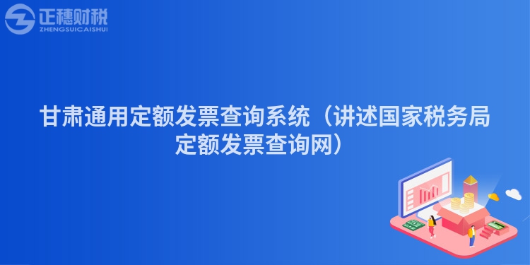 甘肃通用定额发票查询系统（讲述国家税务局定额发票查询网）