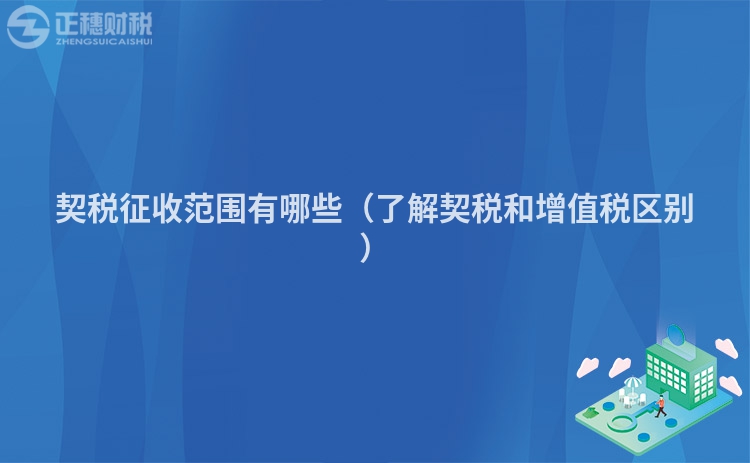 契税征收范围有哪些（了解契税和增值税区别）