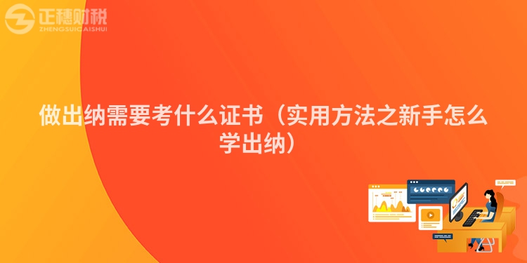 做出纳需要考什么证书（实用方法之新手怎么学出纳）