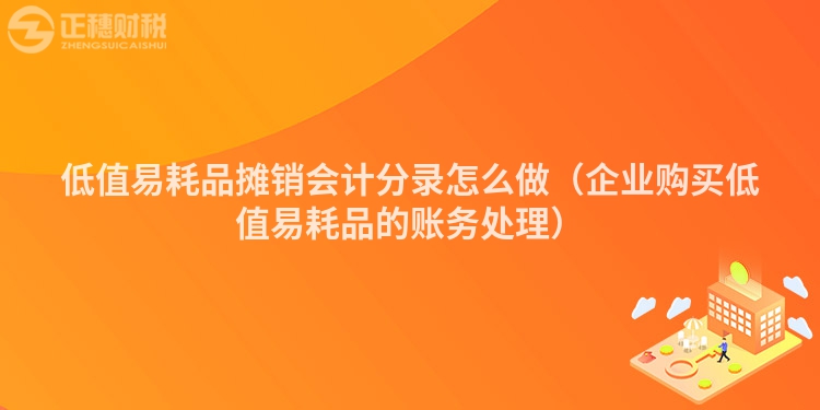 低值易耗品摊销会计分录怎么做（企业购买低值易耗品的账务处理）