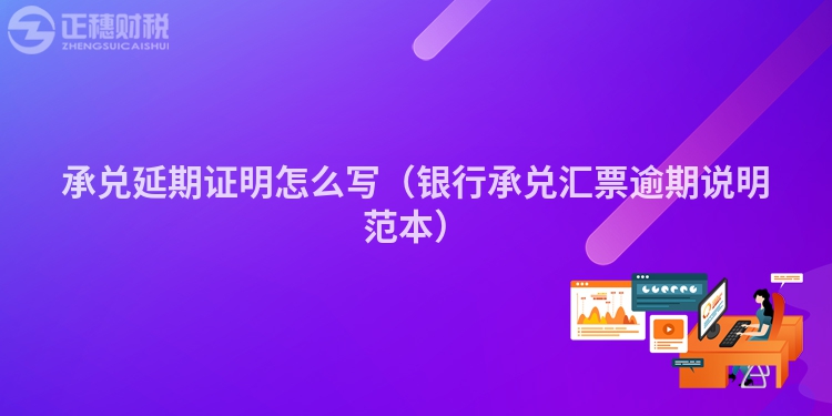 承兑延期证明怎么写（银行承兑汇票逾期说明范本）