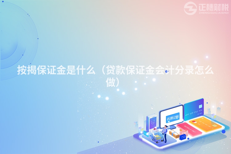 按揭保证金是什么（贷款保证金会计分录怎么做）