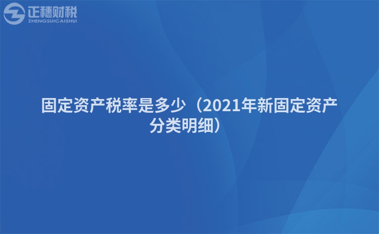 固定资产税率是多少（2023年新固定资产分类明细）