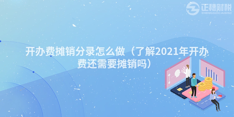 开办费摊销分录怎么做（了解2023年开办费还需要摊销吗）