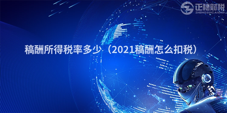 稿酬所得税率多少（2023稿酬怎么扣税）