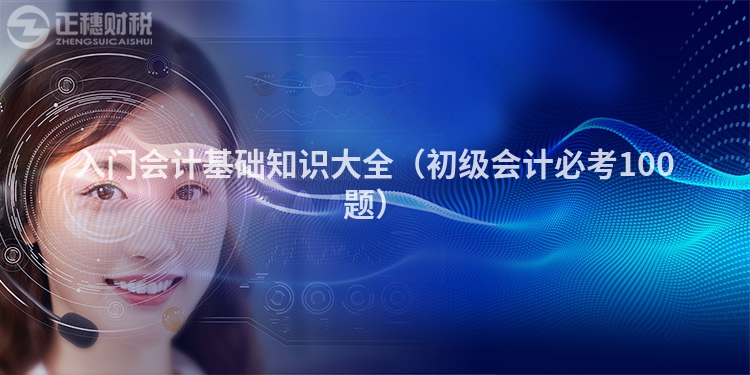 入门会计基础知识大全（初级会计必考100题）