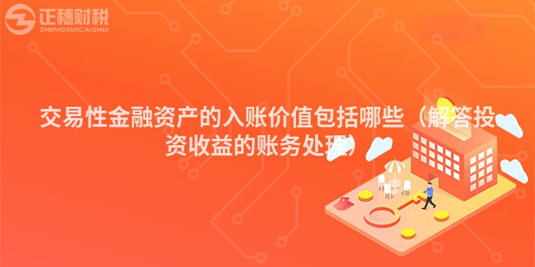 交易性金融资产的入账价值包括哪些（解答投资收益的账务处理）