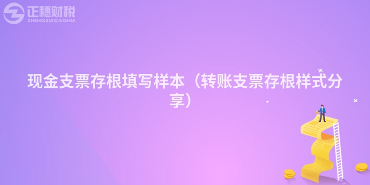现金支票存根填写样本（转账支票存根样式分享）